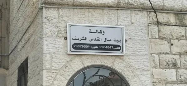 "الرباط عاصمة الإعلام العربي" تحتضن حلقة نقاش رفيعة المستوى بعنوان "القدس: سردية عالمية للسلام"