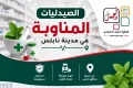 الصيدليات المناوبة لمدينة نابلس ليوم الجمعة 3-7-2026