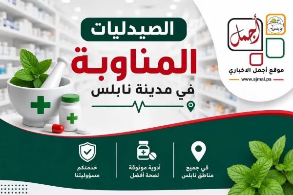 الصيدليات المناوبة لمدينة نابلس ليوم الجمعة 3-7-2026