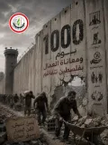 الاتحاد العام لنقابات عمال فلسطين: 1000 يوم من المعاناة والدمار... 570 ألف عامل عاطل عن العمل وخسائر تتجاوز 10 مليارات دولار