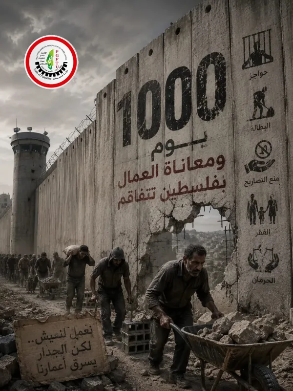 الاتحاد العام لنقابات عمال فلسطين: 1000 يوم من المعاناة والدمار... 570 ألف عامل عاطل عن العمل وخسائر تتجاوز 10 مليارات دولار