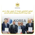 توقيع اتفاقيتين مع الحكومة الكورية بقيمة 21 مليون دولار لدعم مركز لريادة الأعمال وجهاز الدفاع المدني