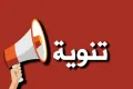 تنوية هام : نقابة أصحاب المدارس ورياض الأطفال الخاصة / محافظة نابلس