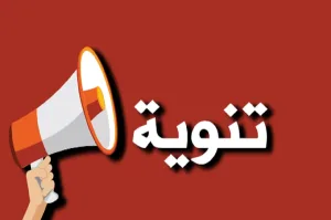 تنوية هام : نقابة أصحاب المدارس ورياض الأطفال الخاصة / محافظة نابلس