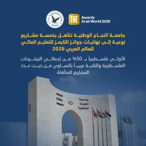 جامعة النجاح الوطنية تتأهل بخمسة مشاريع نوعية إلى نهائيات جوائز التايمز للتعليم العالي للعالم العربي 2026