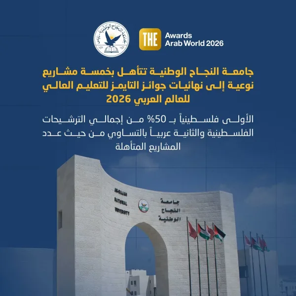 جامعة النجاح الوطنية تتأهل بخمسة مشاريع نوعية إلى نهائيات جوائز التايمز للتعليم العالي للعالم العربي 2026
