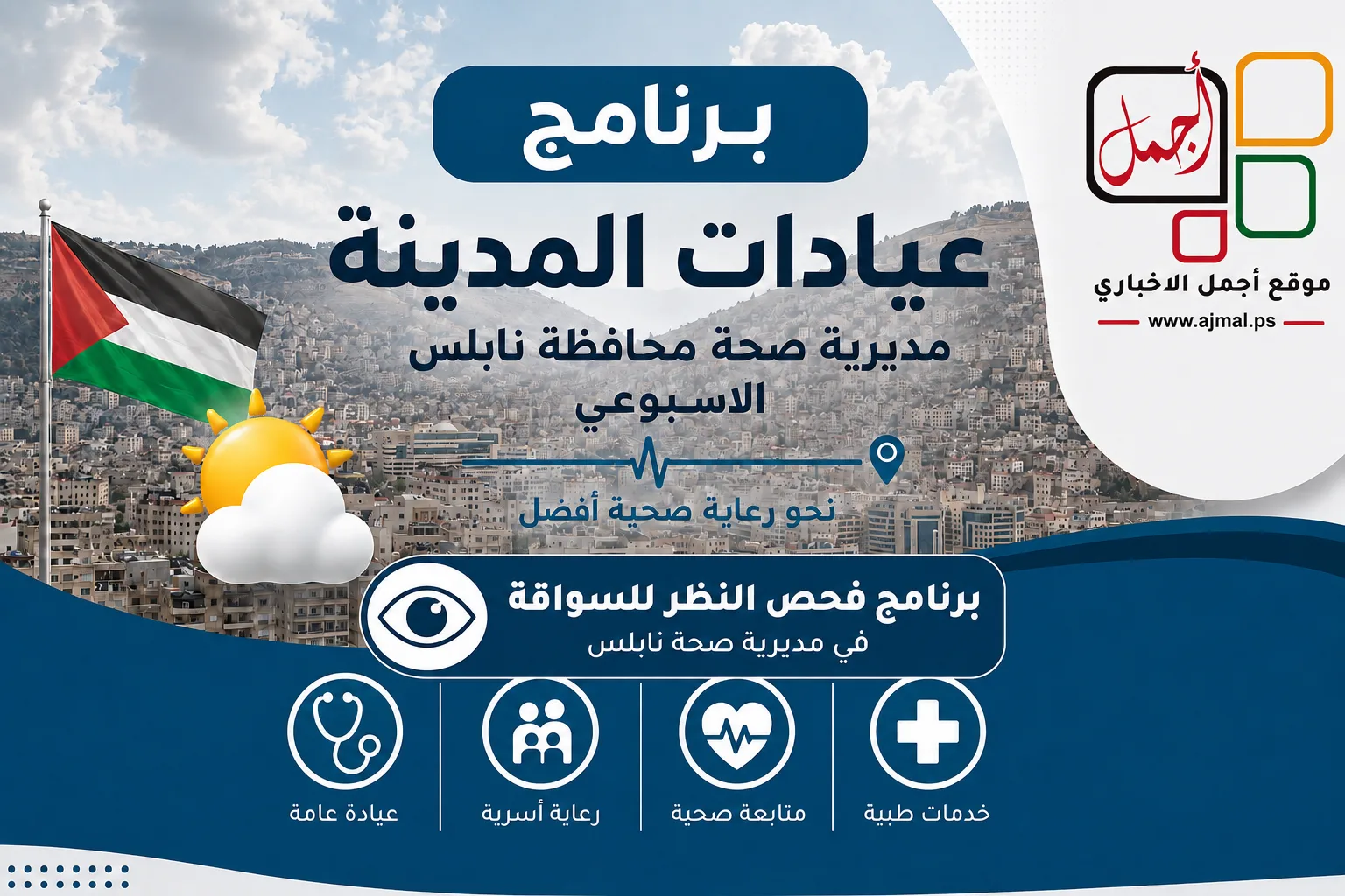 نابلس: مديرية الصحة تعلن برنامج فحص النظر للسواقة خلال الأسبوع المقبل 26/7-30/7