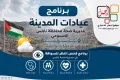نابلس: مديرية الصحة تعلن برنامج فحص النظر للسواقة خلال الأسبوع المقبل 26/7-30/7
