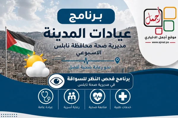 نابلس: مديرية الصحة تعلن برنامج فحص النظر للسواقة خلال الأسبوع المقبل 26/7-30/7