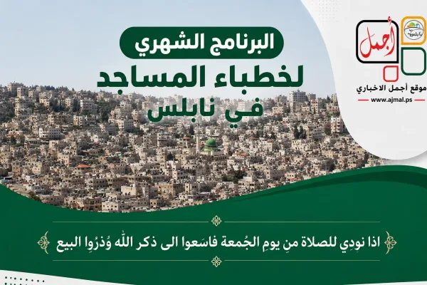 برنامج الدروس اليومية لمساجد مدينة نابلس لشهر آب - 8/2026