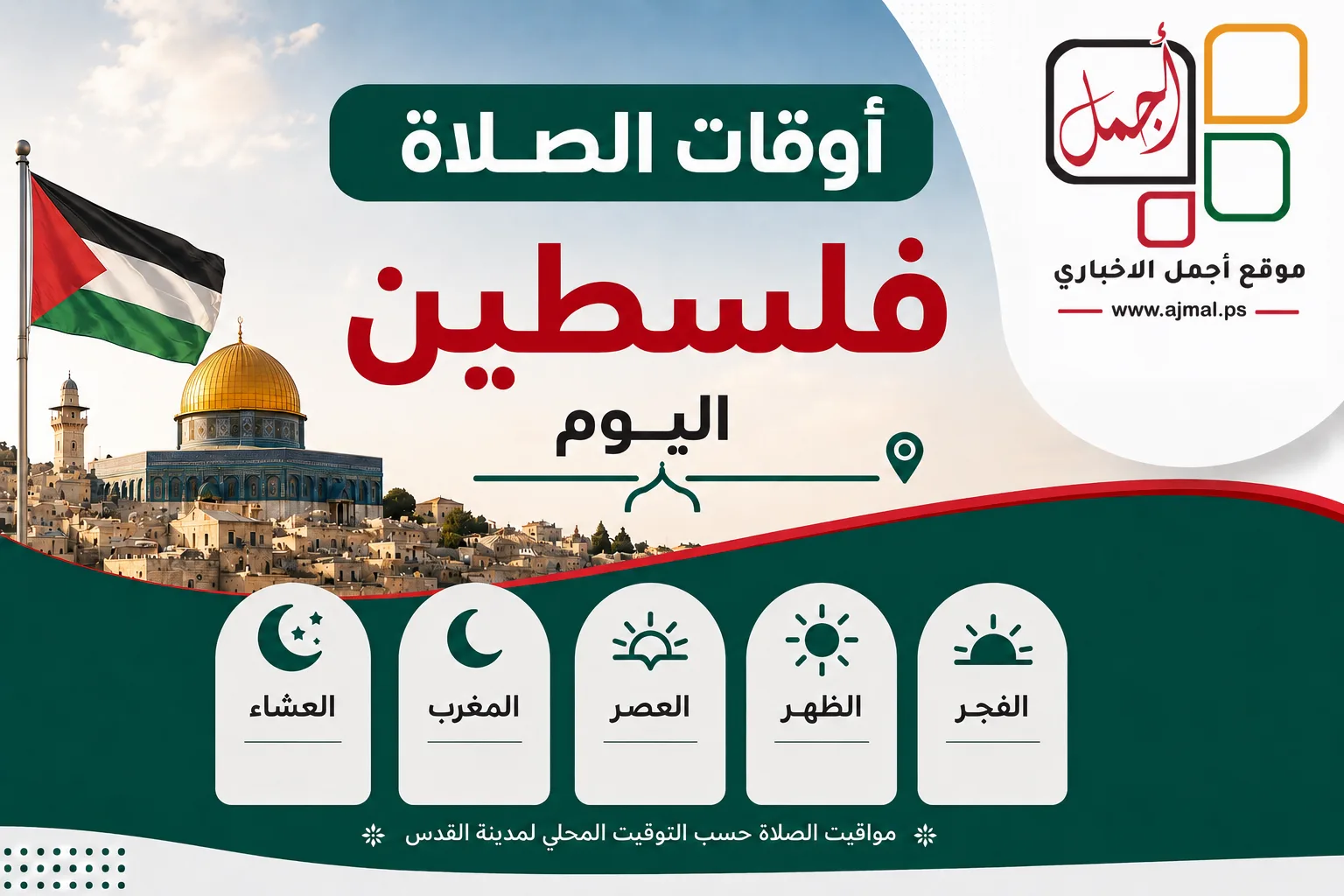 اوقات الصلاة في فلسطين يوم الاثنين 03/8/2026