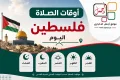 اوقات الصلاة في فلسطين يوم الاثنين 03/8/2026