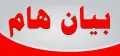 بيان عن عائلة محمد جابر أبو زهرة - نابلس