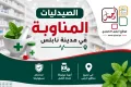 الصيدليات المناوبة في مدينة نابلس ليوم الجمعة 7/8/2026
