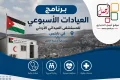 برنامج العيادات الاسبوعي في المستشفى الميداني الاردني بمدينة نابلس