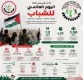 بيان دائرة الشباب المركزية في الاتحاد العام لنقابات عمال فلسطين في اليوم العالمي للشباب