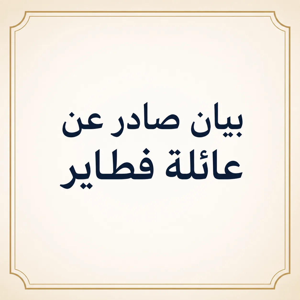 بيان هام وعاجل صادر عن ديوان آل فطاير في الوطن والشتات