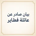 بيان هام وعاجل صادر عن ديوان آل فطاير في الوطن والشتات