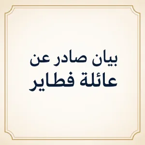 بيان هام وعاجل صادر عن ديوان آل فطاير في الوطن والشتات