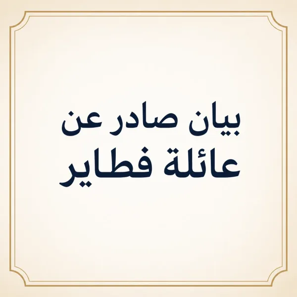 بيان هام وعاجل صادر عن ديوان آل فطاير في الوطن والشتات