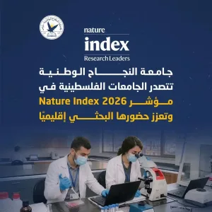 جامعة النجاح الوطنية تتصدر الجامعات الفلسطينية في مؤشر Nature Index 2026 وتعزز حضورها البحثي إقليميًا