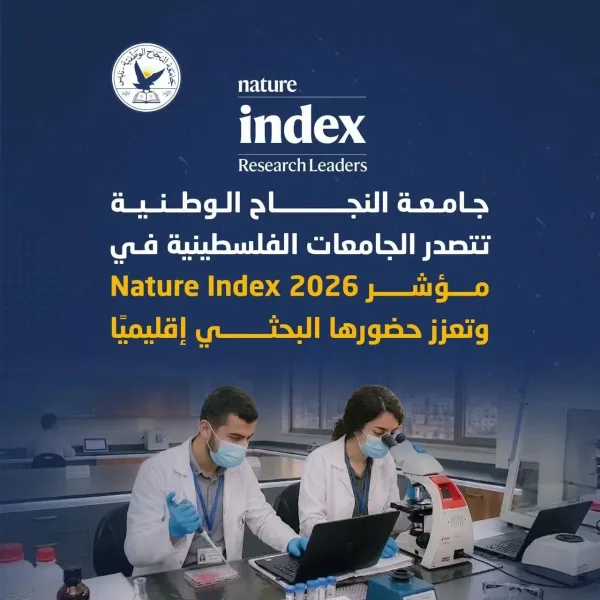 جامعة النجاح الوطنية تتصدر الجامعات الفلسطينية في مؤشر Nature Index 2026 وتعزز حضورها البحثي إقليميًا