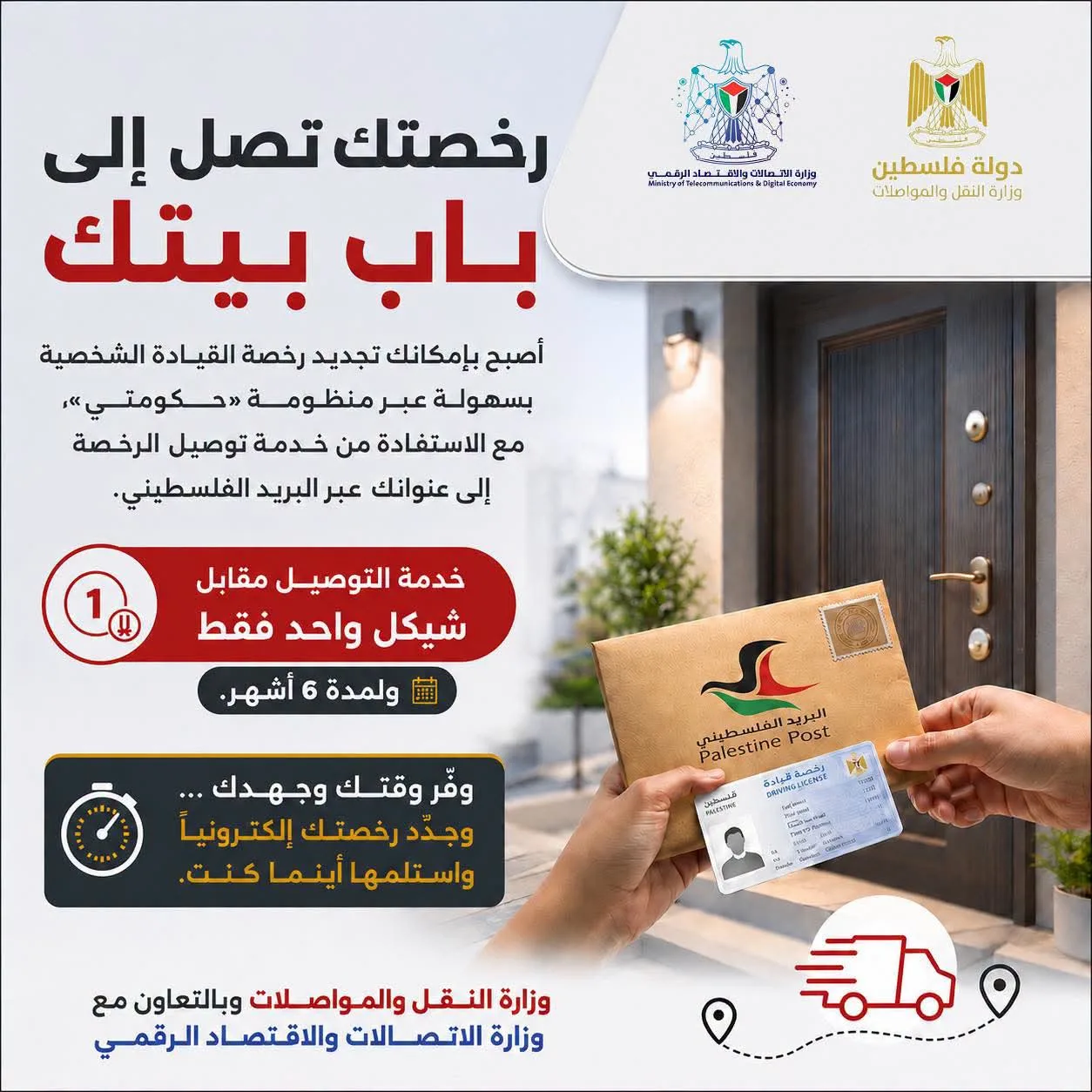“المواصلات” و”الاتصالات” تطلقان خدمة توصيل رخصة القيادة الشخصية إلى المنزل