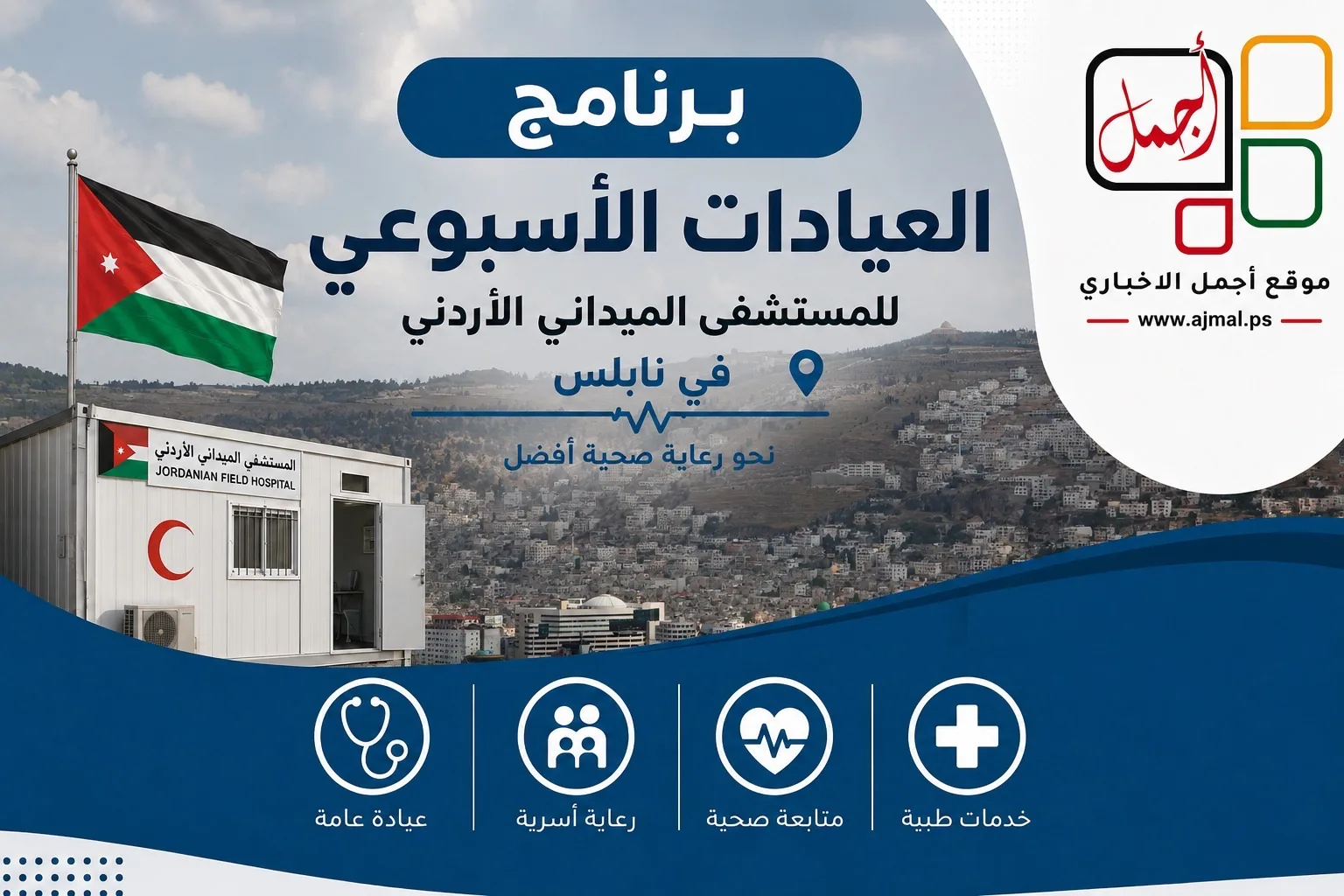 برنامج العيادات الاسبوعي في المستشفى الميداني الاردني بمدينة نابلس
