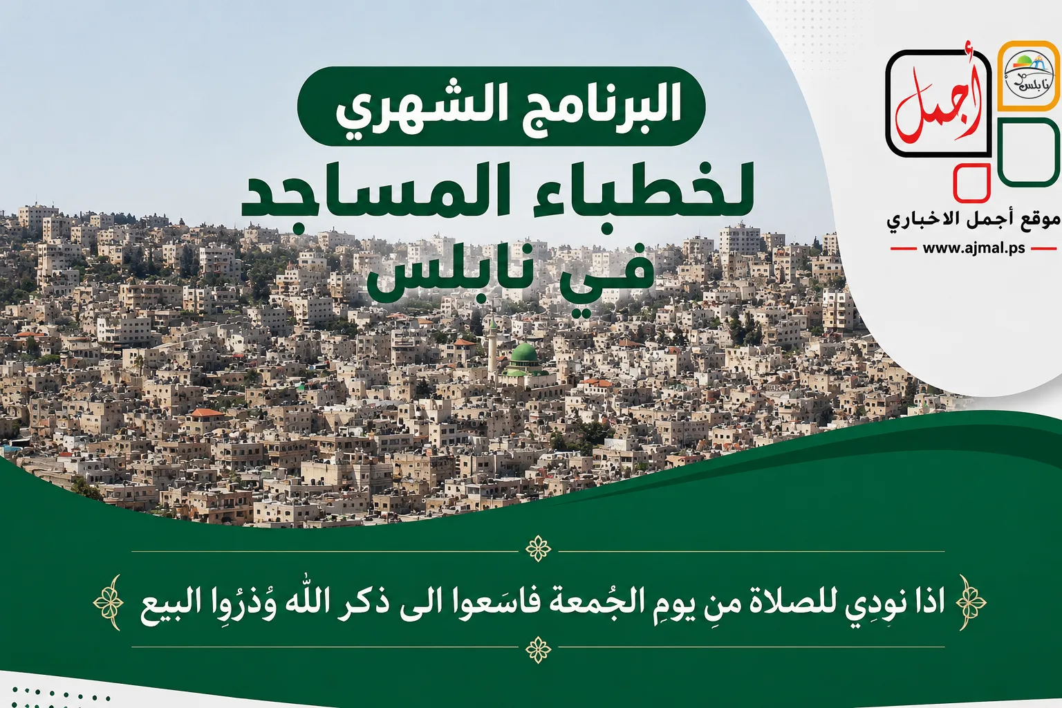 البرنامج الشهري لخطباء المساجد لشهر 09/2026