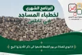 البرنامج الشهري لخطباء المساجد لشهر 09/2026