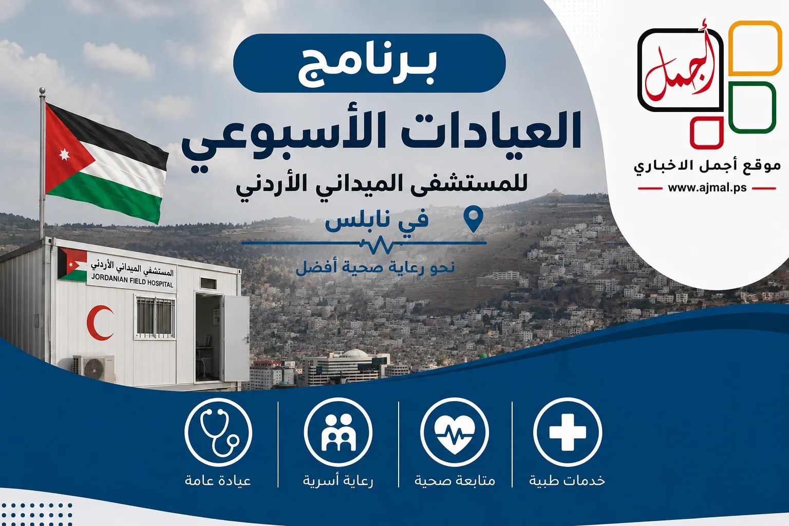 برنامج عيادات المستشفى الميداني الارني في نابلس للاسبوع 6/9-10/9