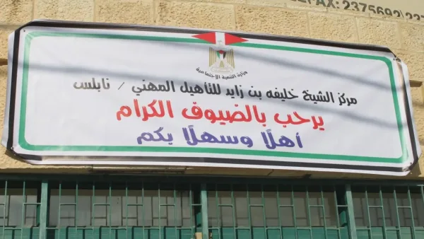 اتحاد ذوي الإعاقة في نابلس يرفض التوجه لإغلاق مركز الشيخ خليفة