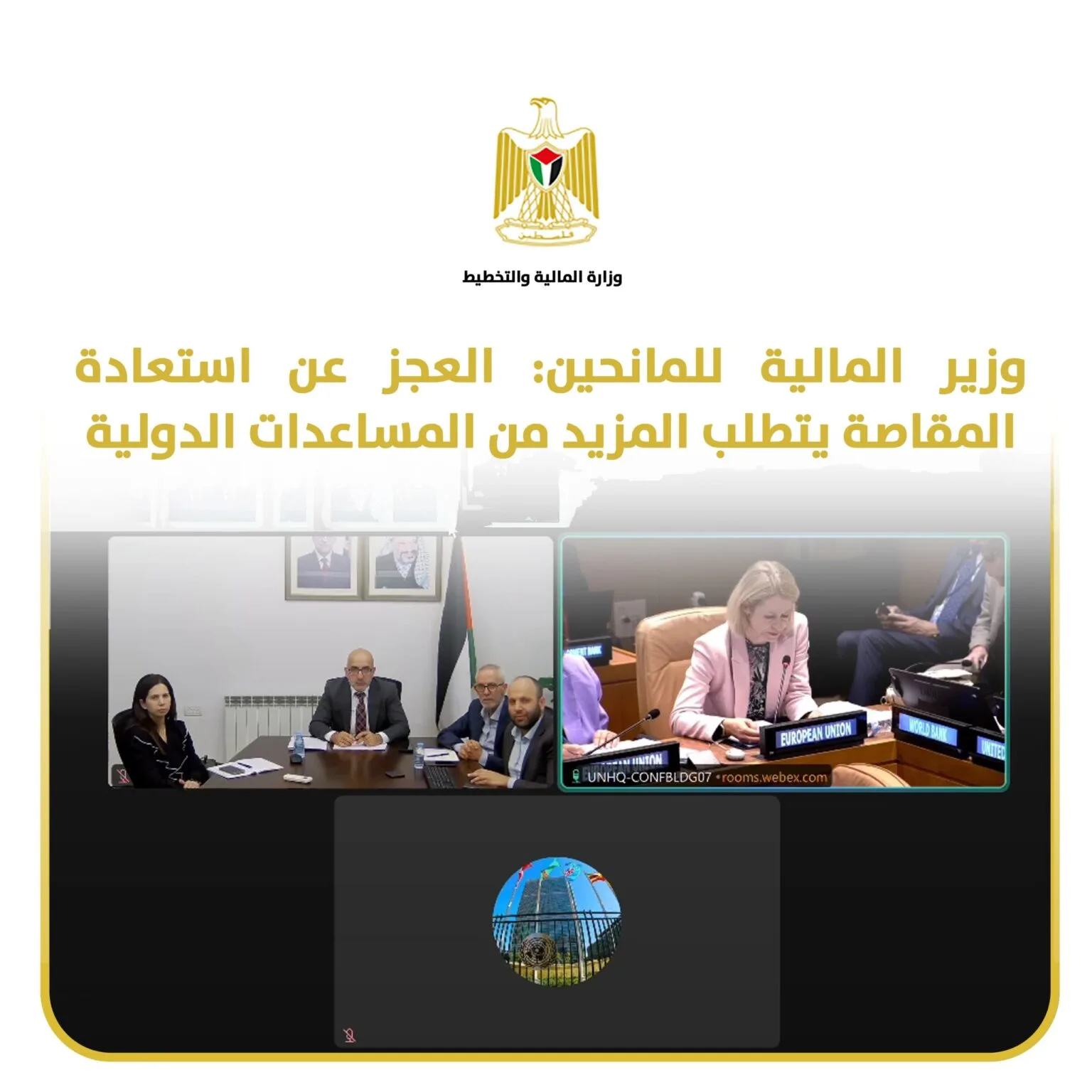 وزير المالية للمانحين: العجز عن استعادة المقاصة يتطلب المزيد من المساعدات الدولية