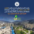 جامعة النجاح الوطنية تدخل قائمة أفضل 100 جامعة عالميًا في تصنيف UI GreenMetric للاستدامة لعام 2026 وتحافظ على المركز الأول فلسطينيًا والرابع عربيًا