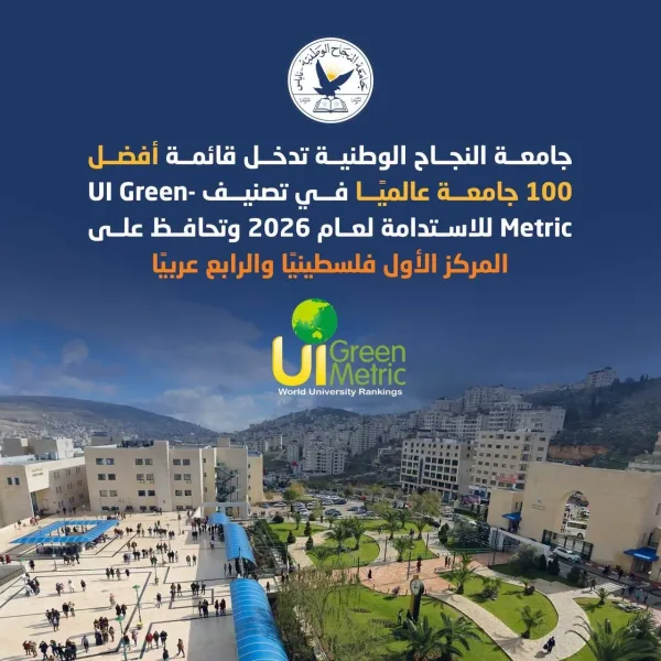 جامعة النجاح الوطنية تدخل قائمة أفضل 100 جامعة عالميًا في تصنيف UI GreenMetric للاستدامة لعام 2026 وتحافظ على المركز الأول فلسطينيًا والرابع عربيًا