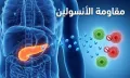علامات أولية لمقاومة الإنسولين في الجسم.. إشارات قد لا تنتبهين إليها