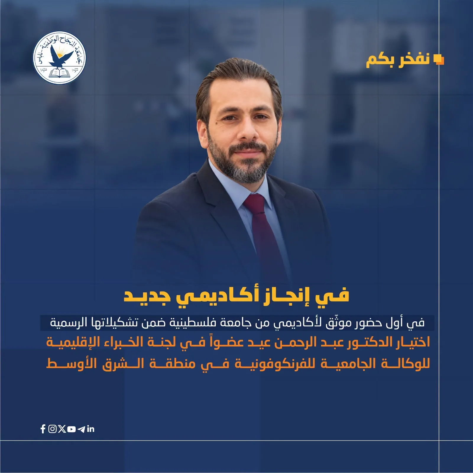 جامعة النجاح الوطنية تسجل إنجازاً فلسطينياً جديداً باختيار الدكتور عبد الرحمن عيد عضواً في لجنة الخبراء الإقليمية للوكالة الجامعية للفرنكوفونية في منظقة الشرق الأوسط