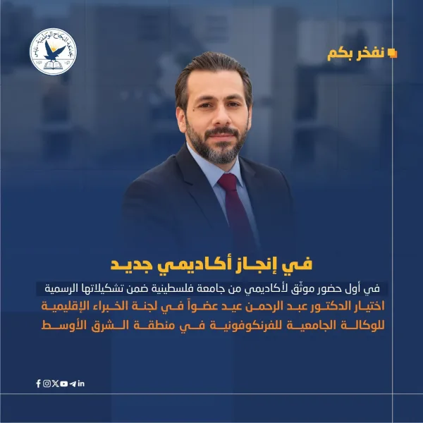 جامعة النجاح الوطنية تسجل إنجازاً فلسطينياً جديداً باختيار الدكتور عبد الرحمن عيد عضواً في لجنة الخبراء الإقليمية للوكالة الجامعية للفرنكوفونية في منظقة الشرق الأوسط
